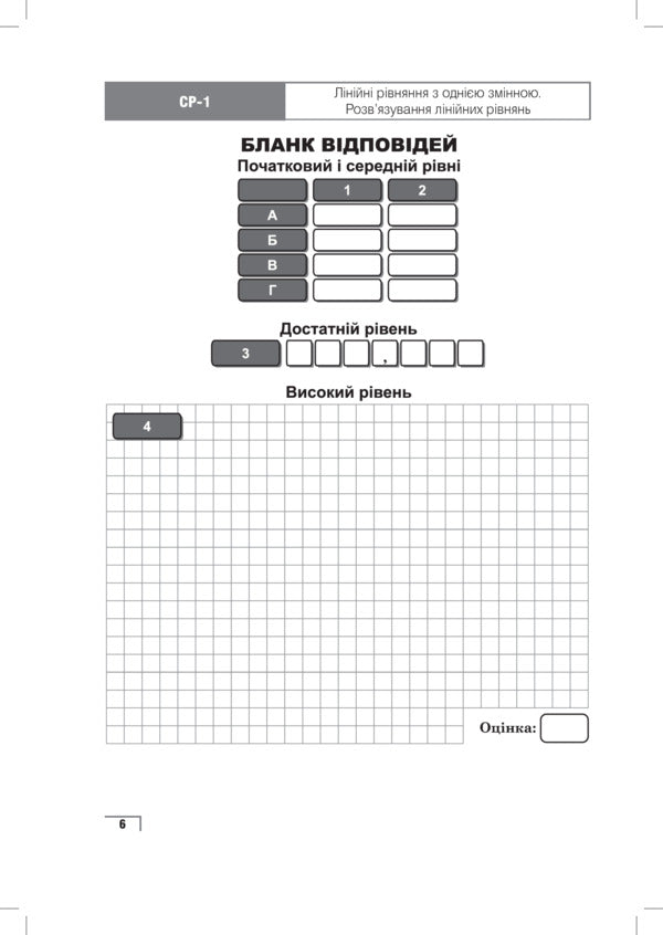 Algebra. Test Current And Thematic Evaluation. Grade 7 / Алгебра. Тестове поточне та тематичне оцінювання. 7 клас Grigory Wozniak / Григорий Возняк 9789661028899-4