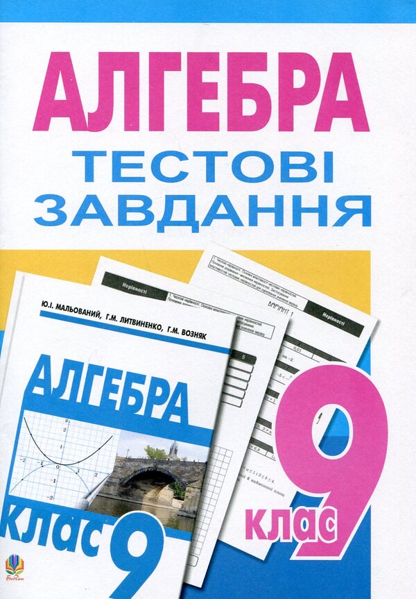 Algebra. Test Tasks. 9Th Grade / Алгебра. Тестові завдання. 9 клас Grigory Wozniak / Григорий Возняк 9789661007863-1