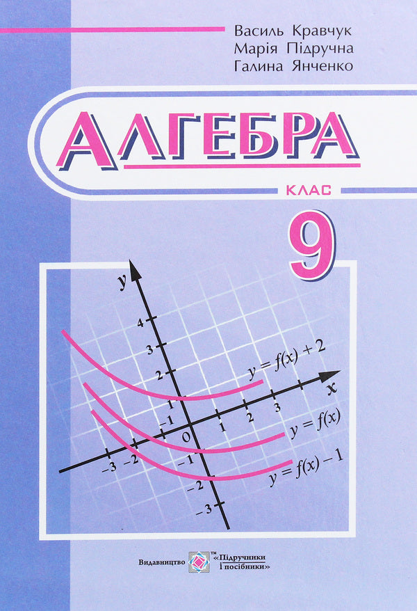 Algebra. Textbook. 9Th Grade / Алгебра. Підручник. 9 клас Maria Pydruchnaya, Halyna Yanchenko, V. Kravchuk / Мария Пидручная, Галина Янченко, В. Кравчук 9789660731172-1