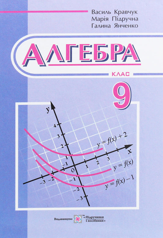 Algebra. Textbook. 9Th Grade / Алгебра. Підручник. 9 клас Maria Pydruchnaya, Halyna Yanchenko, V. Kravchuk / Мария Пидручная, Галина Янченко, В. Кравчук 9789660731172-1