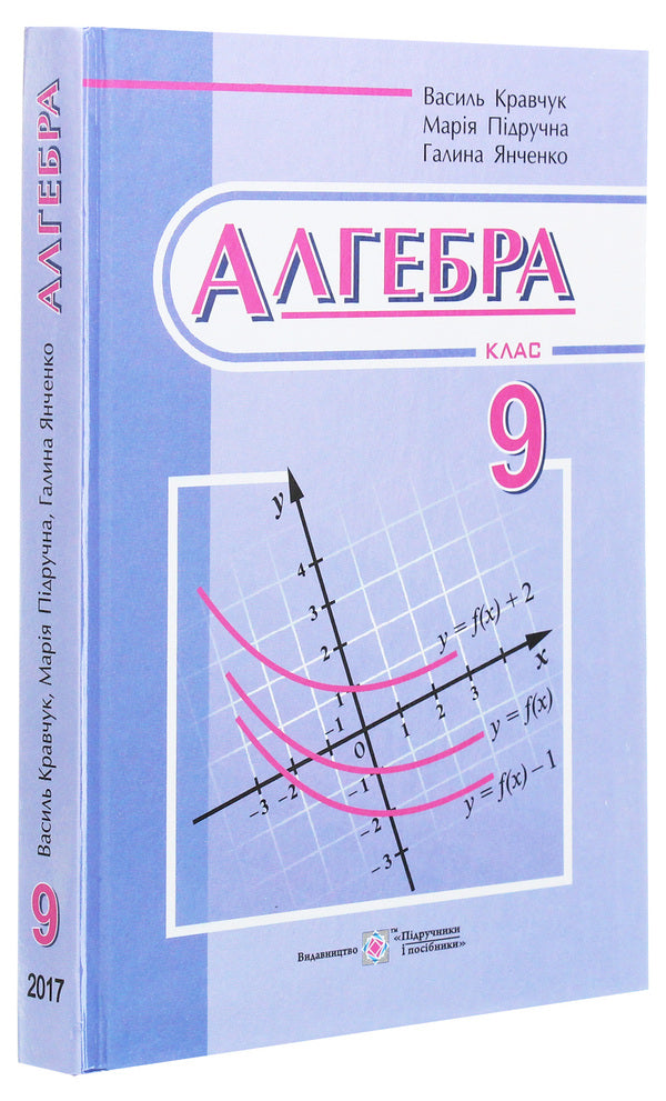 Algebra. Textbook. 9Th Grade / Алгебра. Підручник. 9 клас Maria Pydruchnaya, Halyna Yanchenko, V. Kravchuk / Мария Пидручная, Галина Янченко, В. Кравчук 9789660731172-3