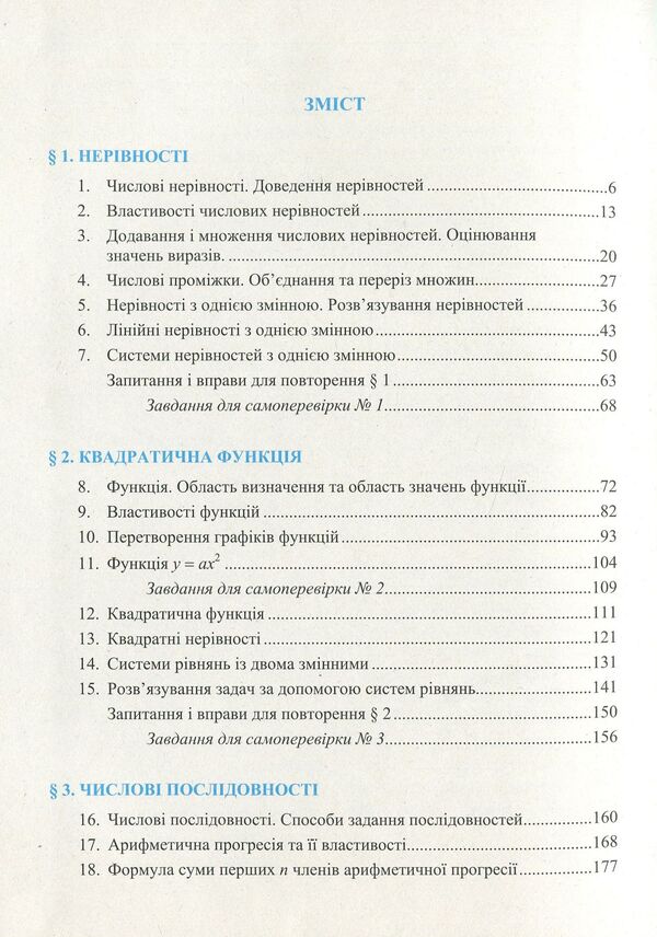 Algebra. Textbook. 9Th Grade / Алгебра. Підручник. 9 клас Maria Pydruchnaya, Halyna Yanchenko, V. Kravchuk / Мария Пидручная, Галина Янченко, В. Кравчук 9789660731172-6