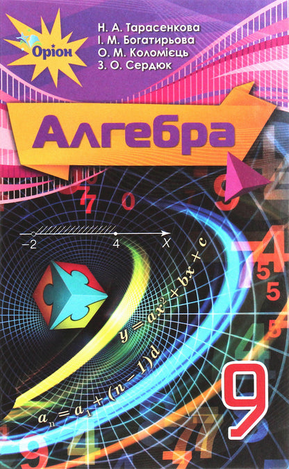 Algebra. Textbook. Grade 9 / Алгебра. Підручник. 9 клас Нина Тарасенкова 978-617-7485-12-3-1