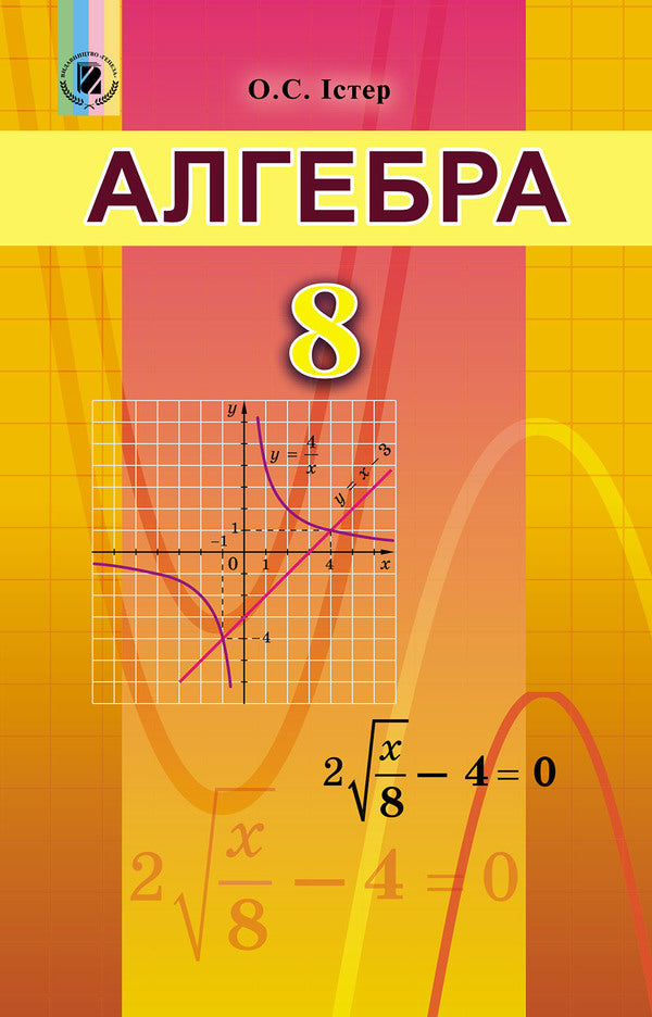 Algebra. Textbook 8th grade / Алгебра. Підручник 8 клас Александр Истер 978-966-11-0699-3-1