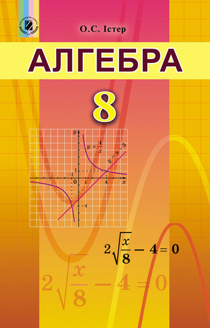 Algebra. Textbook 8th grade / Алгебра. Підручник 8 клас Александр Истер 978-966-11-0699-3-1