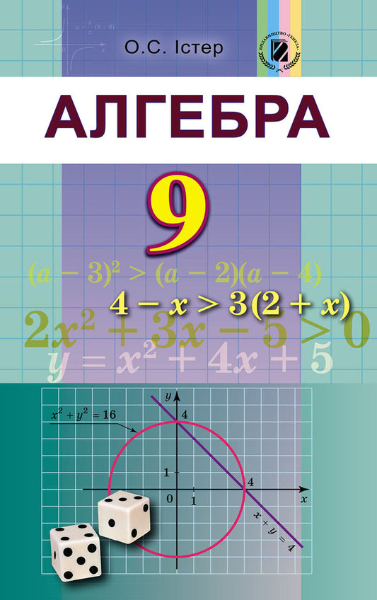 Algebra. Textbook 9th grade / Алгебра. Підручник 9 клас Александр Истер 978-966-11-0843-0-1