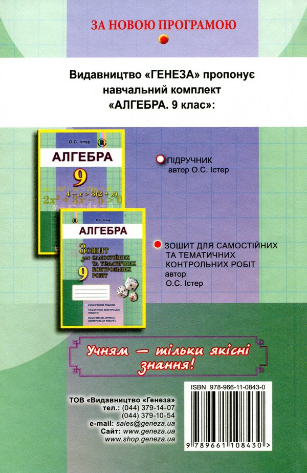 Algebra. Textbook 9th grade / Алгебра. Підручник 9 клас Александр Истер 978-966-11-0843-0-2