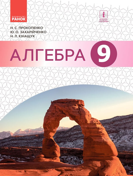 Algebra. Textbook 9th grade / Алгебра. Підручник 9 клас Юрий Захарийченко, Наталия Кинащук, Наталия Прокопенко 9786170933522-1