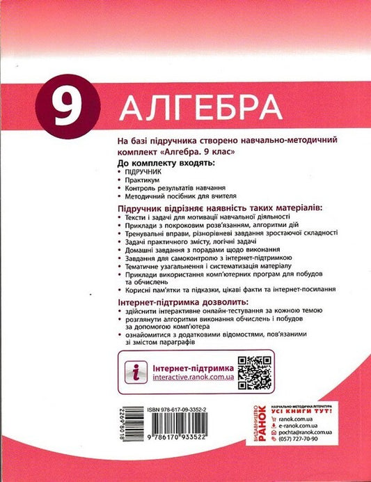 Algebra. Textbook 9th grade / Алгебра. Підручник 9 клас Юрий Захарийченко, Наталия Кинащук, Наталия Прокопенко 9786170933522-2