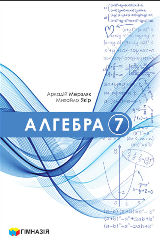 Algebra. Textbook For 7Th Grade / Алгебра. Підручник для 7 класу Arkady Merzlyak, Mikhail Yakyr / Аркадій Мерзляк, Михайло Якір 9789664743775-1