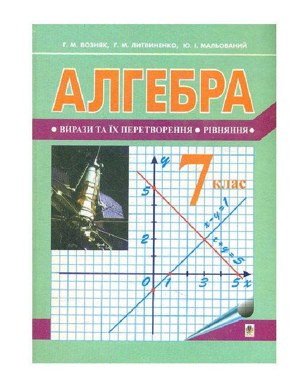 Algebra. Textbook For 7Th Grade / Алгебра. Підручник для 7 класу Grigory Wozniak / Григорий Возняк 9789661043915-1