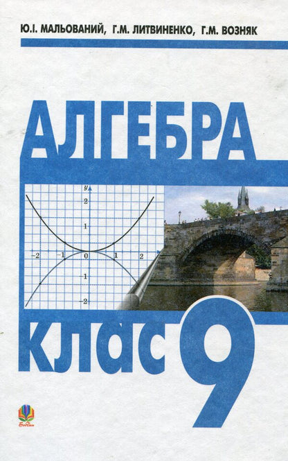 Algebra. Textbook For 9Th Grade Of General Educational Institutions / Алгебра. Підручник для 9 класу загальноосвітніх навчальних закладів Yuri Malevanny, Grigory Litvinenko, Grigory Wozniak / Юрий Малеванный, Григорий Литвиненко, Григорий Возняк 9789661002851-1
