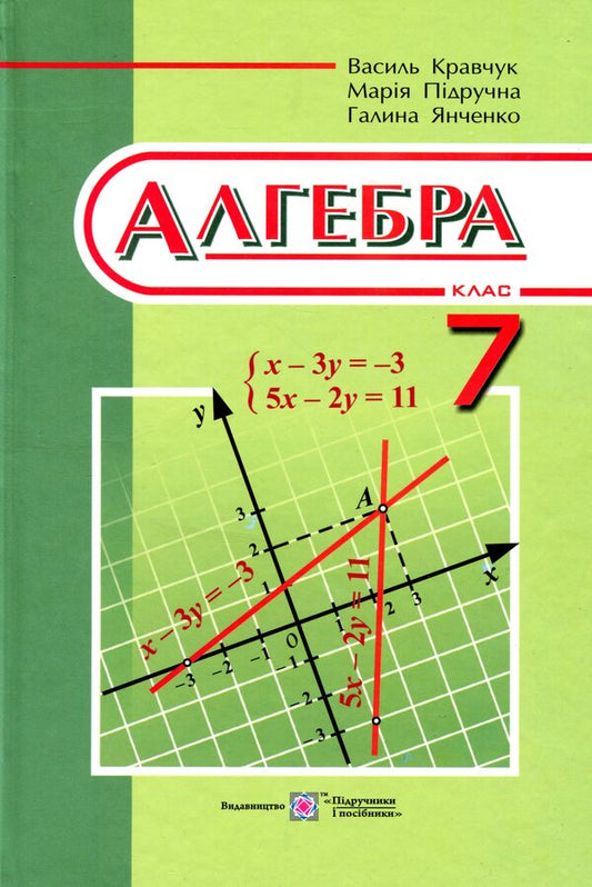 Algebra. Textbook for 7th grade / Алгебра. Підручник для 7 класу Василий Кравчук, Мария Пидручная, Галина Янченко 978-966-07-2927-8-1