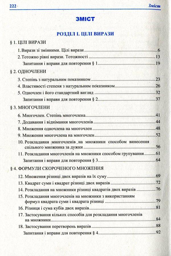 Algebra. Textbook for 7th grade / Алгебра. Підручник для 7 класу Василий Кравчук, Мария Пидручная, Галина Янченко 978-966-07-2927-8-3