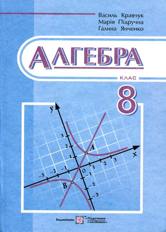 Algebra. Textbook for 8th grade / Алгебра. Підручник для 8 класу Василий Кравчук, Мария Пидручная, Галина Янченко 9789660730038-1
