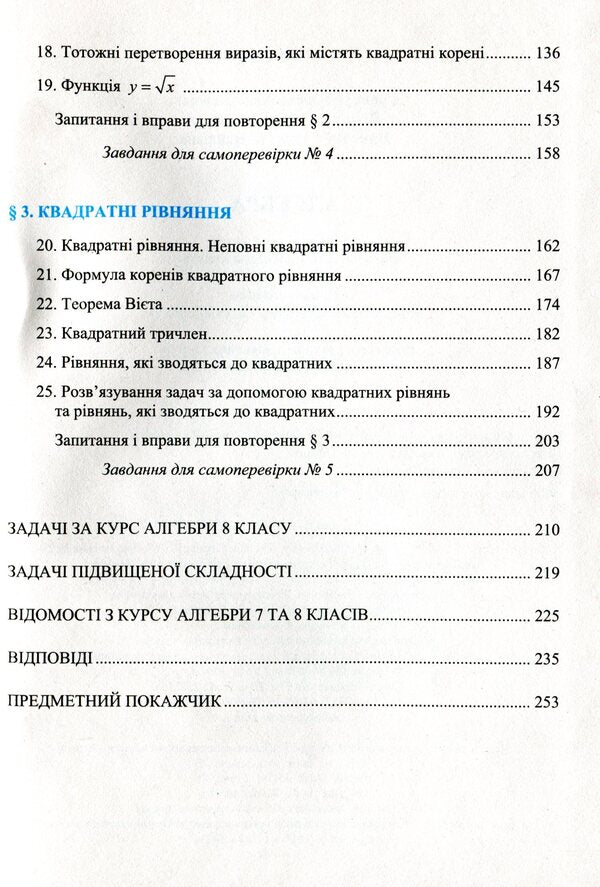 Algebra. Textbook for 8th grade / Алгебра. Підручник для 8 класу Василий Кравчук, Мария Пидручная, Галина Янченко 9789660730038-4