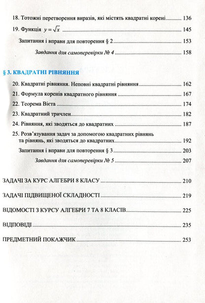Algebra. Textbook for 8th grade / Алгебра. Підручник для 8 класу Василий Кравчук, Мария Пидручная, Галина Янченко 9789660730038-4