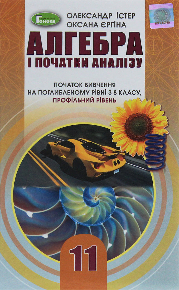 Algebra. The Beginning Of Study At An Advanced Level From The 8Th Grade, Profile Level. 11Th Grade / Алгебра. Початок вивчення на поглибленому рівні з 8 класу, профільний рівень. 11 клас Alexander Ister, Oksana Erghina / Олександр Істер, Оксана Єргіна 9789661111386-1