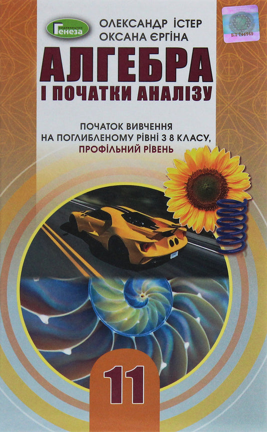 Algebra. The Beginning Of Study At An Advanced Level From The 8Th Grade, Profile Level. 11Th Grade / Алгебра. Початок вивчення на поглибленому рівні з 8 класу, профільний рівень. 11 клас Alexander Ister, Oksana Erghina / Олександр Істер, Оксана Єргіна 9789661111386-1