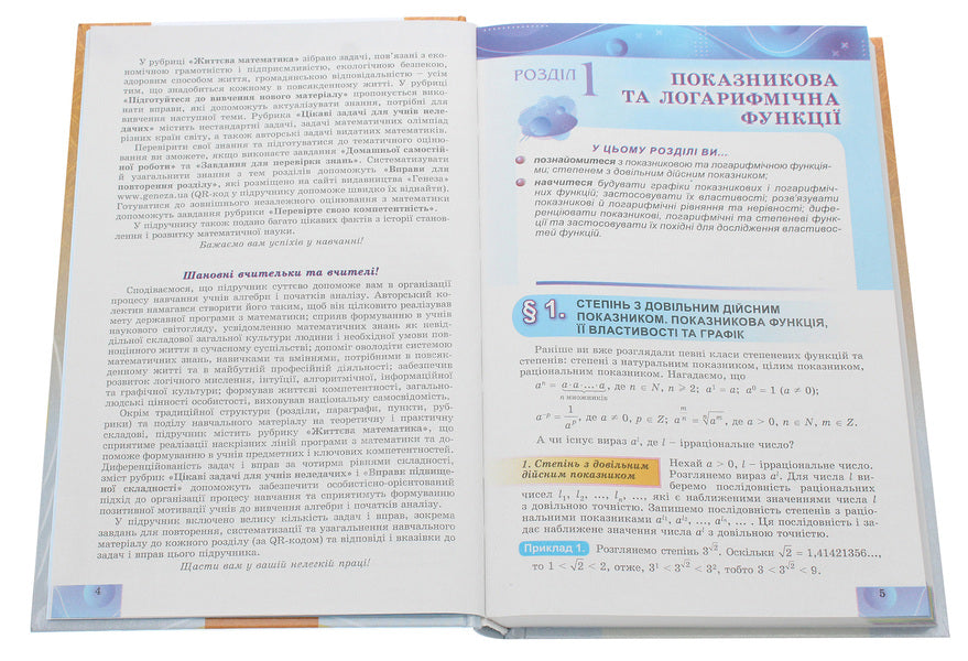 Algebra. The Beginning Of Study At An Advanced Level From The 8Th Grade, Profile Level. 11Th Grade / Алгебра. Початок вивчення на поглибленому рівні з 8 класу, профільний рівень. 11 клас Alexander Ister, Oksana Erghina / Олександр Істер, Оксана Єргіна 9789661111386-4