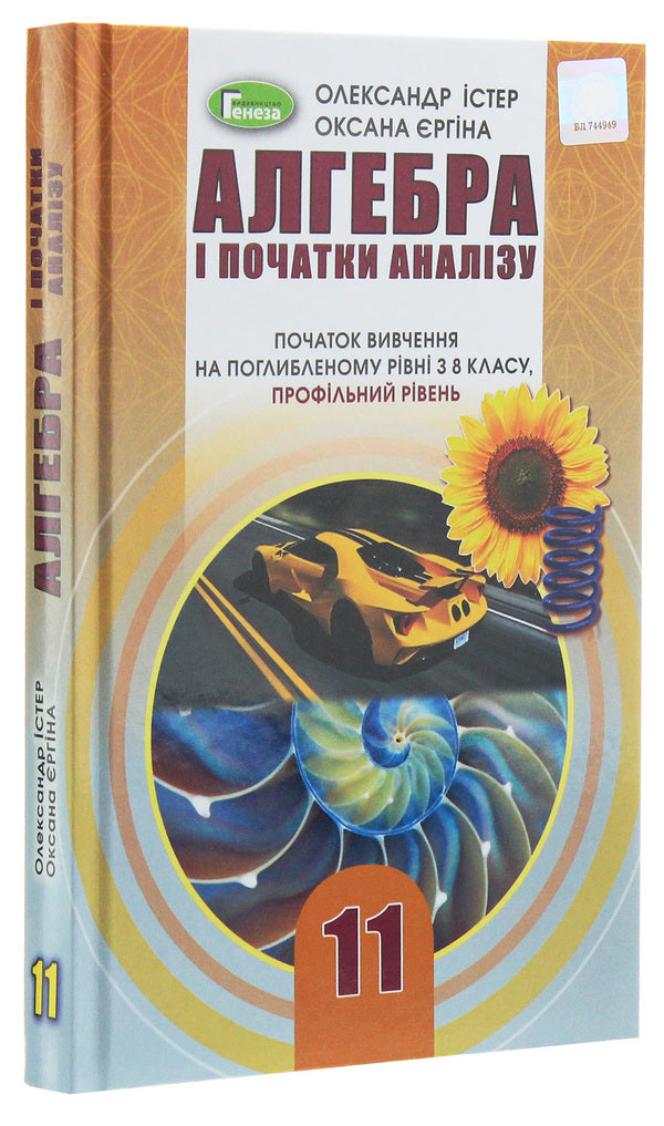 Algebra. The Beginning Of Study At An Advanced Level From The 8Th Grade, Profile Level. 11Th Grade / Алгебра. Початок вивчення на поглибленому рівні з 8 класу, профільний рівень. 11 клас Alexander Ister, Oksana Erghina / Олександр Істер, Оксана Єргіна 9789661111386-3