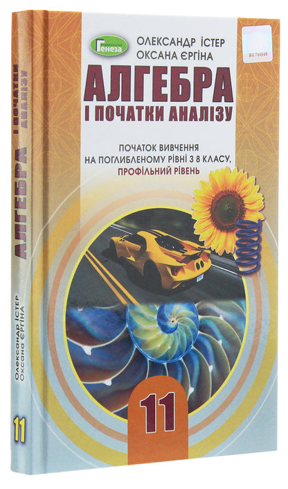 Algebra. The Beginning Of Study At An Advanced Level From The 8Th Grade, Profile Level. 11Th Grade / Алгебра. Початок вивчення на поглибленому рівні з 8 класу, профільний рівень. 11 клас Alexander Ister, Oksana Erghina / Олександр Істер, Оксана Єргіна 9789661111386-3