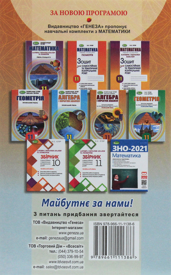 Algebra. The Beginning Of Study At An Advanced Level From The 8Th Grade, Profile Level. 11Th Grade / Алгебра. Початок вивчення на поглибленому рівні з 8 класу, профільний рівень. 11 клас Alexander Ister, Oksana Erghina / Олександр Істер, Оксана Єргіна 9789661111386-2