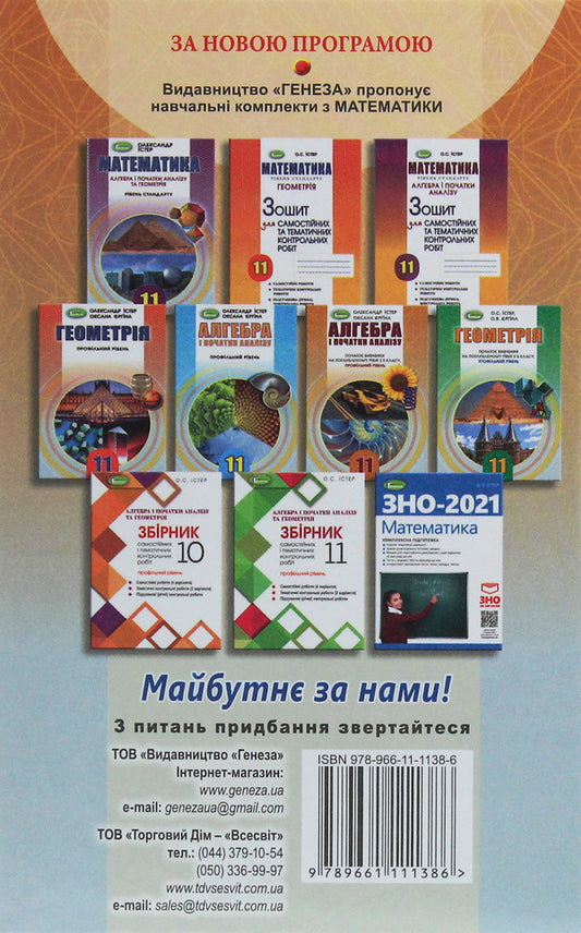 Algebra. The Beginning Of Study At An Advanced Level From The 8Th Grade, Profile Level. 11Th Grade / Алгебра. Початок вивчення на поглибленому рівні з 8 класу, профільний рівень. 11 клас Alexander Ister, Oksana Erghina / Олександр Істер, Оксана Єргіна 9789661111386-2