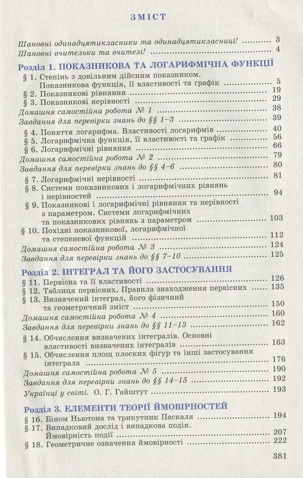 Algebra. The Beginning Of Study At An Advanced Level From The 8Th Grade, Profile Level. 11Th Grade / Алгебра. Початок вивчення на поглибленому рівні з 8 класу, профільний рівень. 11 клас Alexander Ister, Oksana Erghina / Олександр Істер, Оксана Єргіна 9789661111386-6
