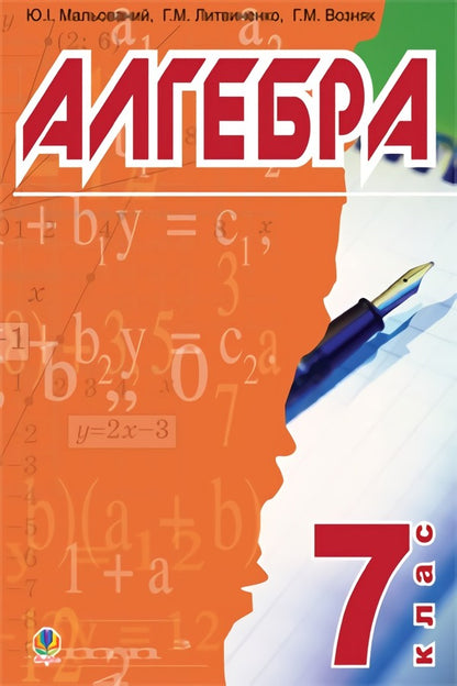 Algebra. The textbook for 7th grade. / Алгебра. Підручник для 7 класу. Григорий Возняк, Григорий Литвиненко, Юрий Малеваный 978-966-10-0273-8-1