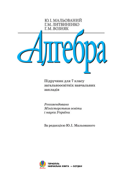 Algebra. The textbook for 7th grade. / Алгебра. Підручник для 7 класу. Григорий Возняк, Григорий Литвиненко, Юрий Малеваный 978-966-10-0273-8-2