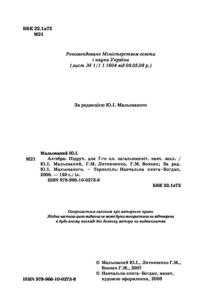 Algebra. The textbook for 7th grade. / Алгебра. Підручник для 7 класу. Григорий Возняк, Григорий Литвиненко, Юрий Малеваный 978-966-10-0273-8-3