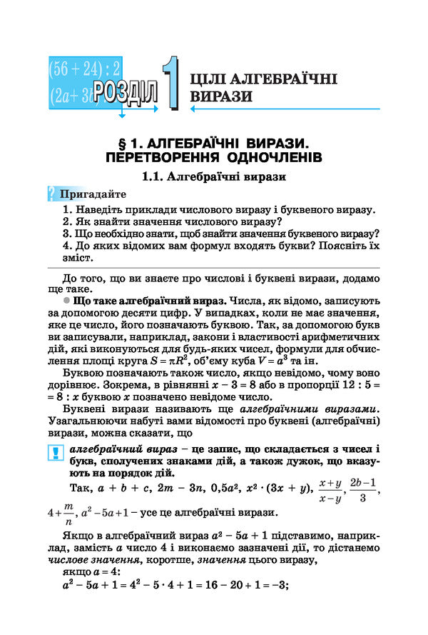 Algebra. The textbook for 7th grade. / Алгебра. Підручник для 7 класу. Григорий Возняк, Григорий Литвиненко, Юрий Малеваный 978-966-10-0273-8-6