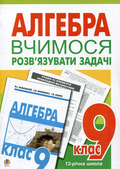 Algebra. We Learn To Solve Problems. Grade 9 / Алгебра. Вчимося розв’язувати задачі. 9 клас Olga Wozniak, Gregory Kalita / Ольга Возняк, Григорий Калита 9789661008884-1