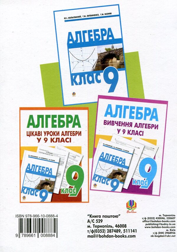 Algebra. We Learn To Solve Problems. Grade 9 / Алгебра. Вчимося розв’язувати задачі. 9 клас Olga Wozniak, Gregory Kalita / Ольга Возняк, Григорий Калита 9789661008884-2