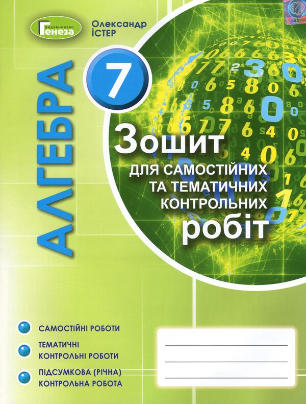 Algebra. Workbook for independent and thematic control works. 7th grade / Алгебра. Зошит для самостійних та тематичних контрольних робіт. 7 клас Александр Истер 978-966-11-1079-2-1