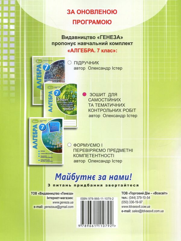 Algebra. Workbook for independent and thematic control works. 7th grade / Алгебра. Зошит для самостійних та тематичних контрольних робіт. 7 клас Александр Истер 978-966-11-1079-2-2