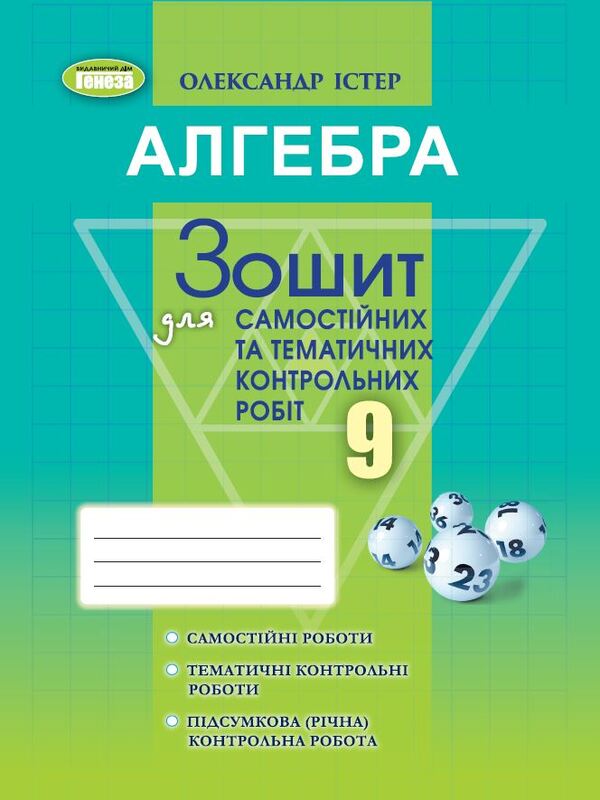 Algebra. Workbook for independent and thematic control works. Grade 9 / Алгебра. Зошит для самостійних та тематичних контрольних робіт. 9 клас Александр Истер 978-617-8363-24-6-1
