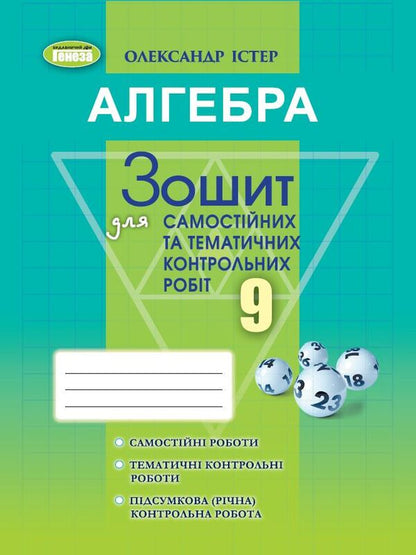 Algebra. Workbook for independent and thematic control works. Grade 9 / Алгебра. Зошит для самостійних та тематичних контрольних робіт. 9 клас Александр Истер 978-617-8363-24-6-1