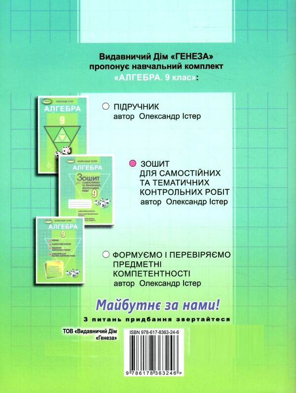 Algebra. Workbook for independent and thematic control works. Grade 9 / Алгебра. Зошит для самостійних та тематичних контрольних робіт. 9 клас Александр Истер 978-617-8363-24-6-2