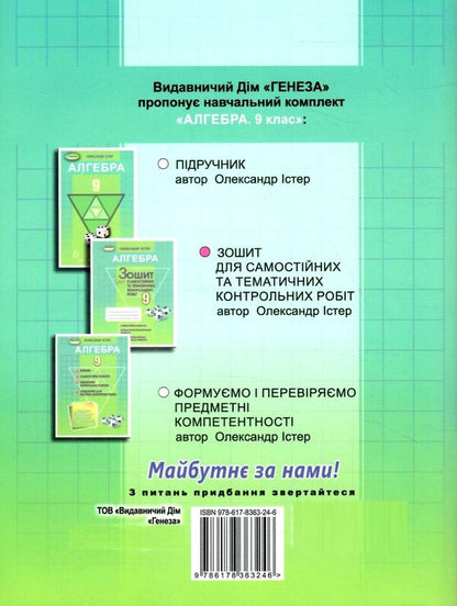 Algebra. Workbook for independent and thematic control works. Grade 9 / Алгебра. Зошит для самостійних та тематичних контрольних робіт. 9 клас Александр Истер 978-617-8363-24-6-2