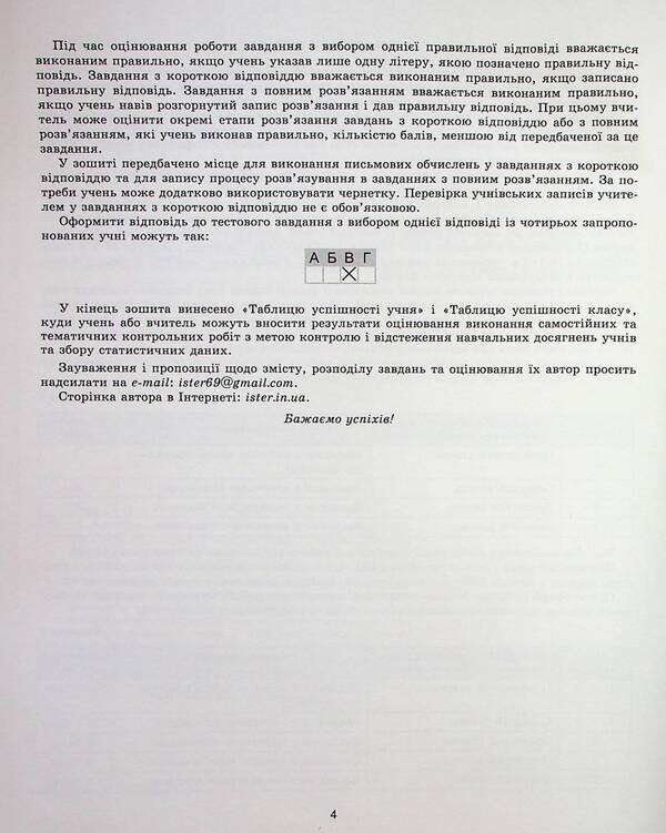 Algebra. Workbook for independent and thematic control works. Grade 9 / Алгебра. Зошит для самостійних та тематичних контрольних робіт. 9 клас Александр Истер 978-617-8363-24-6-5