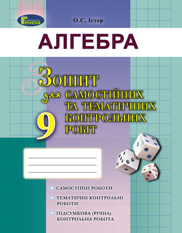 Algebra. Workbook for independent and thematic control works. Grade 9 / Алгебра. Зошит для самостійних та тематичних контрольних робіт. 9 клас Александр Истер 978-966-11-0862-1-1