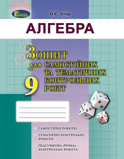 Algebra. Workbook for independent and thematic control works. Grade 9 / Алгебра. Зошит для самостійних та тематичних контрольних робіт. 9 клас Александр Истер 978-966-11-0862-1-1
