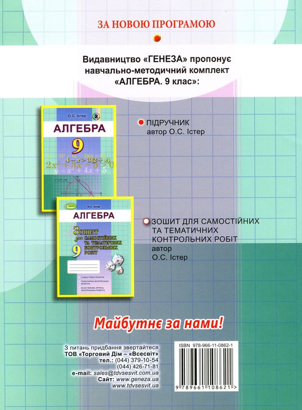 Algebra. Workbook for independent and thematic control works. Grade 9 / Алгебра. Зошит для самостійних та тематичних контрольних робіт. 9 клас Александр Истер 978-966-11-0862-1-2
