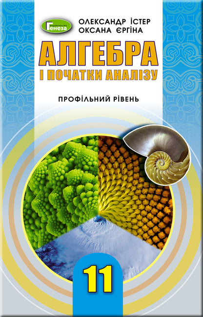 Algebra 11th grade. Textbook (professional level) / Алгебра 11 клас. Підручник  (профільний рівень) Александр Истер, Оксана Ергина 978-966-11-0973-4-1