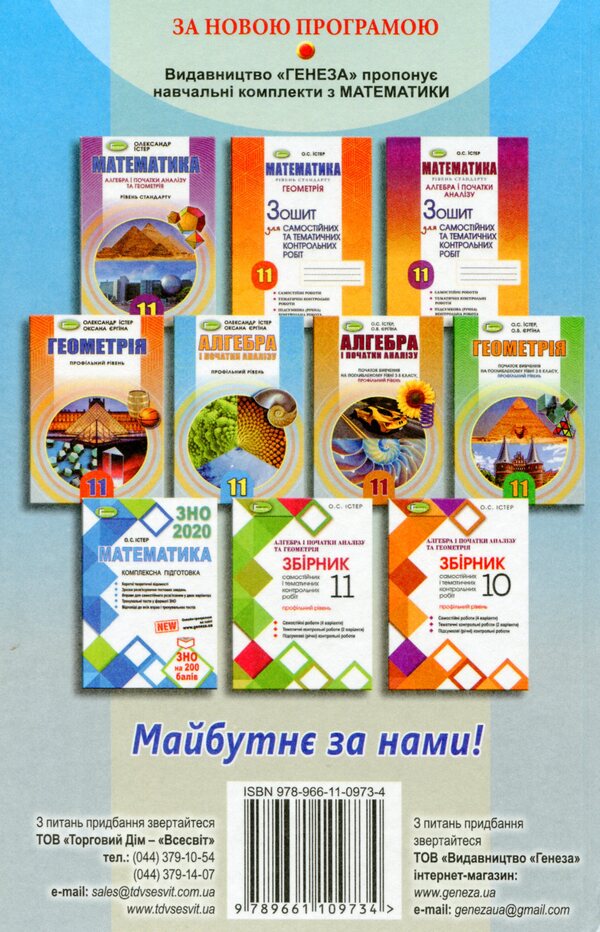 Algebra 11th grade. Textbook (professional level) / Алгебра 11 клас. Підручник  (профільний рівень) Александр Истер, Оксана Ергина 978-966-11-0973-4-2