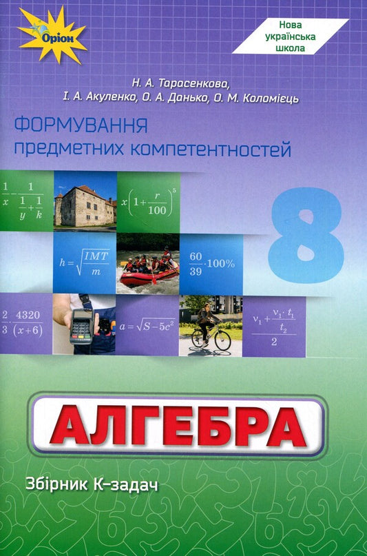 Algebra 8Th Grade Formation Of Subject Competences - Алгебра 8 клас Формування предметних компетентностей Nina Tarasenkova, Iryna Akulenko, Elena Danko, Oksana Kolomiets - Нина Тарасенкова, Ирина Акуленко, Елена Данько, Оксана Коломиец 9789669914668-1