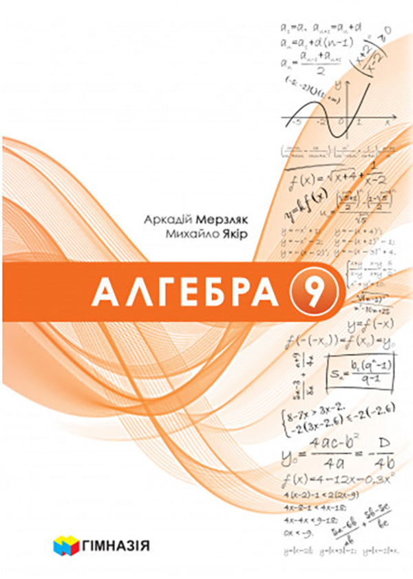 Algebra 9Th Grade - Алгебра 9 клас Arkady Merzlyak, Mikhail Yakyr - Аркадй Мерзляк, Михайло Якр 9789664743942-1