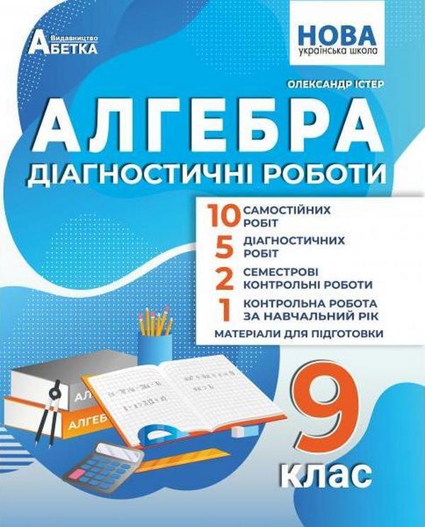 Algebra 9Th Grade Diagnostic Works - Алгебра 9 клас Дагностичн роботи Alexander Ister - Олександр стер 9786175394236-1